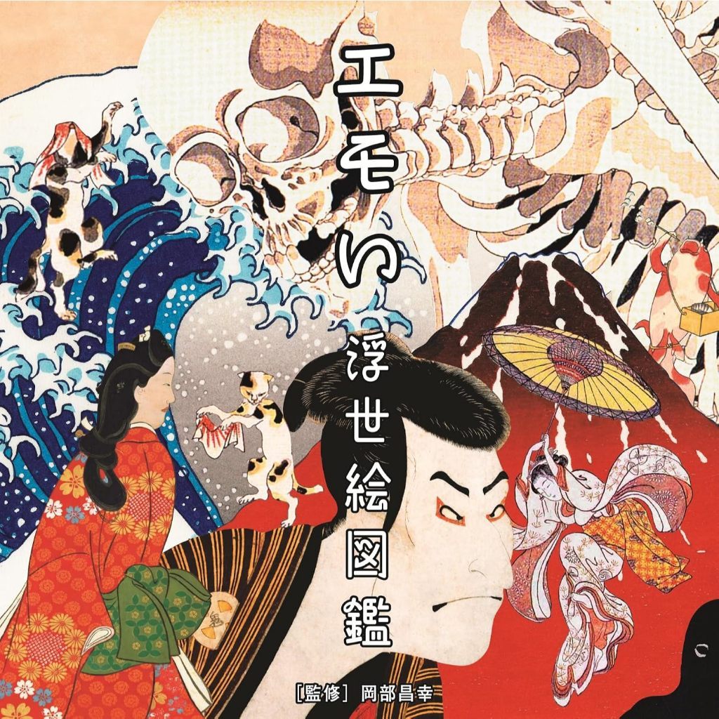 An Emotional Guide to Ukiyo-e (Japanese) Softcover