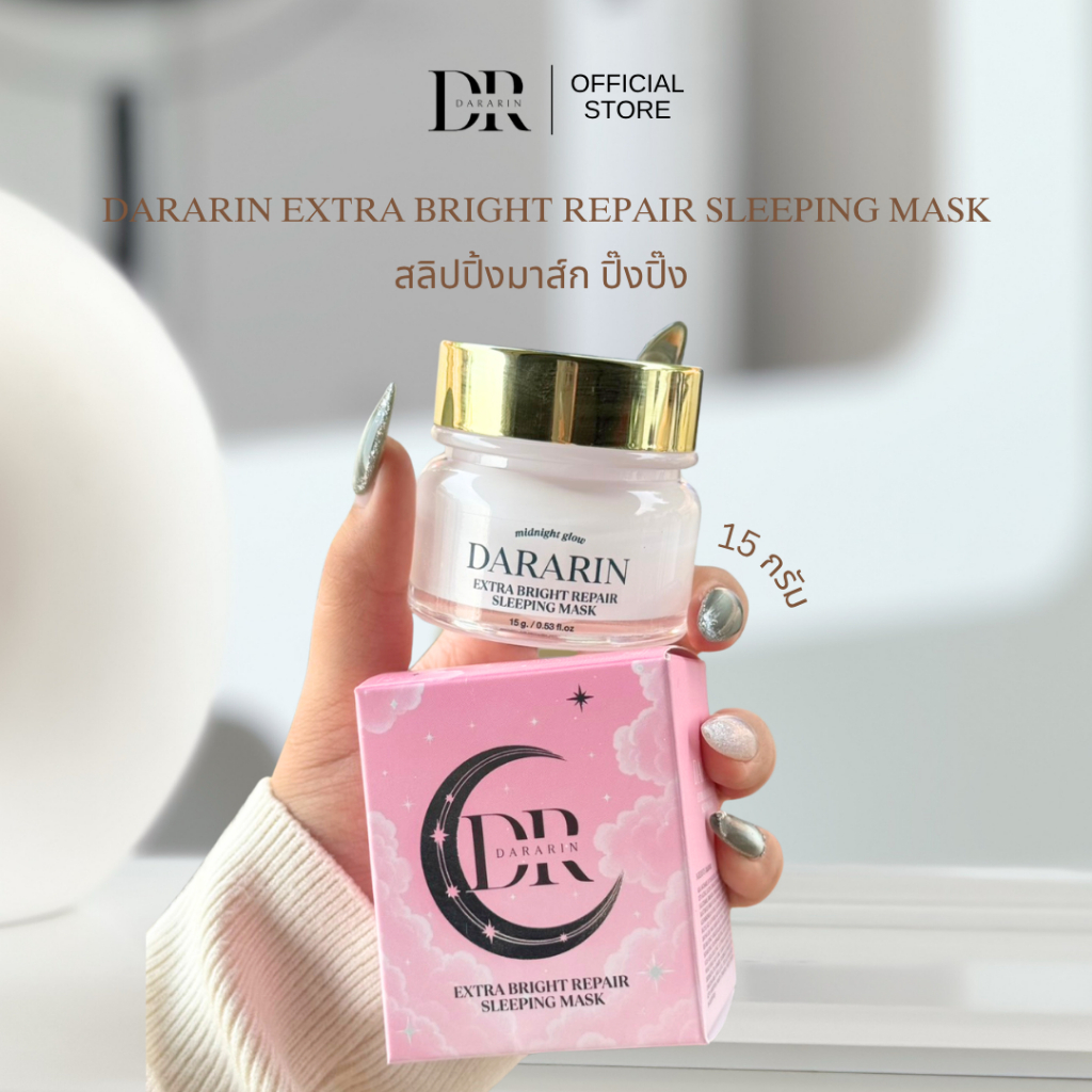 DARARIN Extra Bright repair sleeping mask มาส์กปิ๊งปิ๊ง 15 กรัม [1 กระปุก]