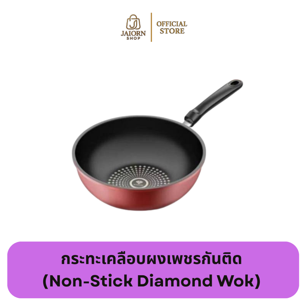 กระทะเคลือบผงเพชรกันติด (Non-Stick Diamond Wok)