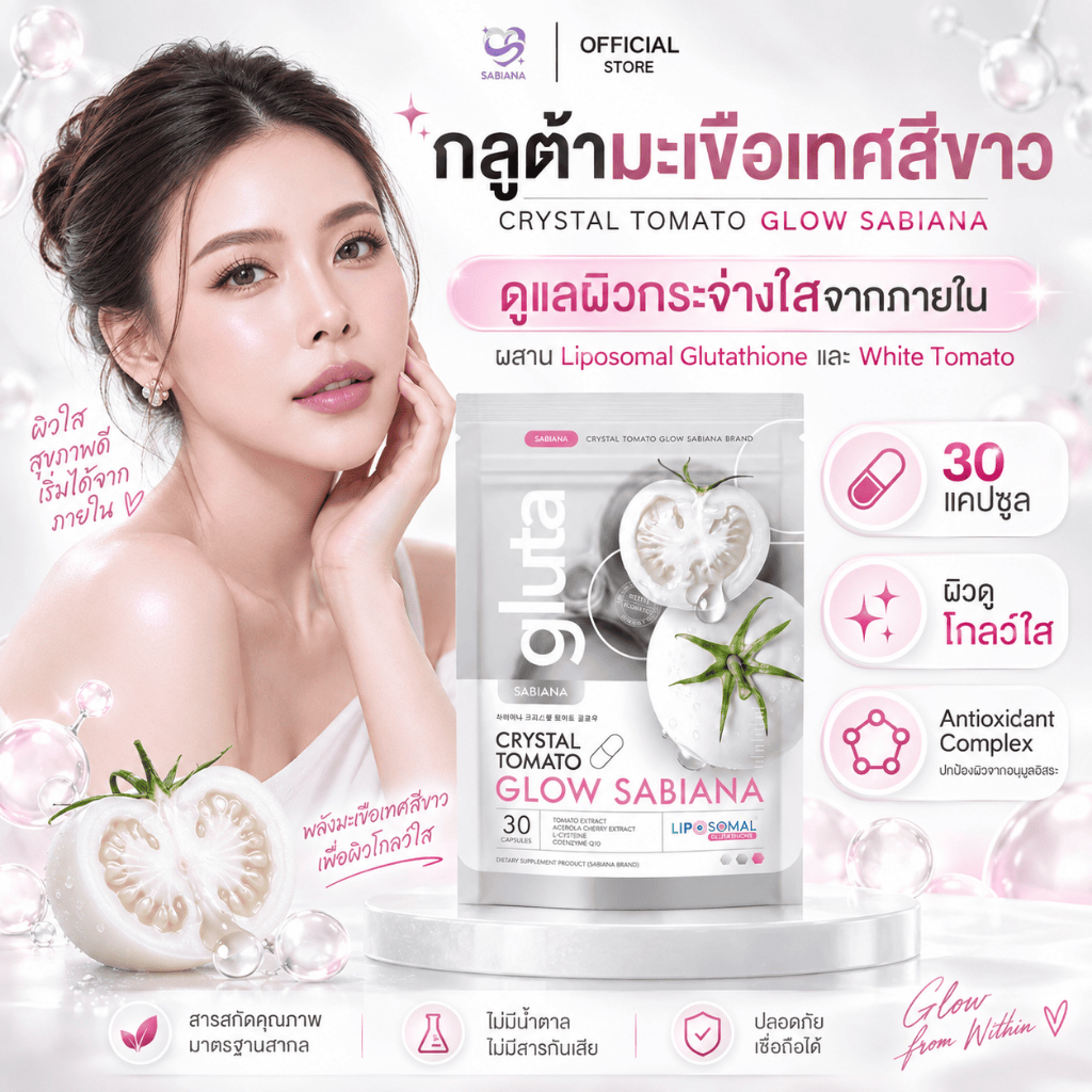 (ของแท้) SABIANA CRYSTAL TOMATO WHITECOMPLEX ซาเบียน่า กลูต้า มะเขือเทศสีขาว (1 ห่อ 30 แคปซูล)