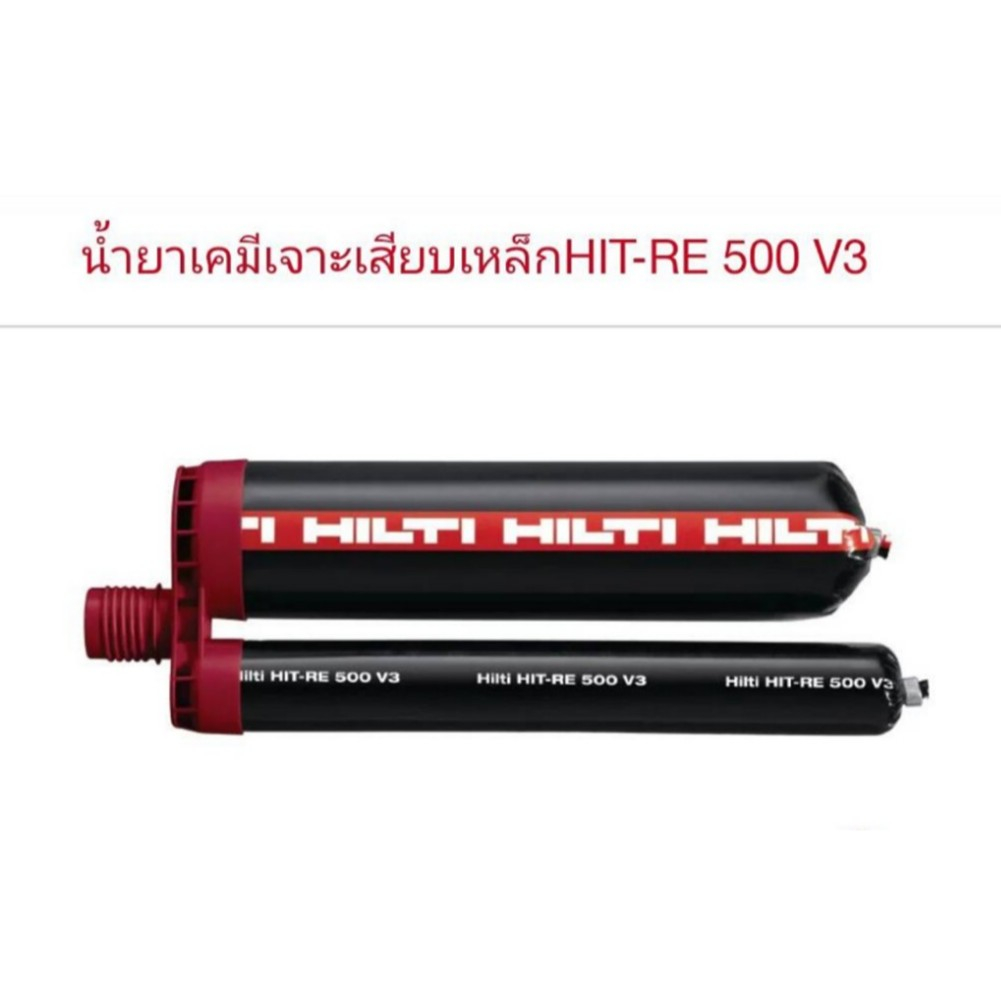 น้ำยา Hilti-RE 500 V3  (ของแท้!)ถูกๆๆ