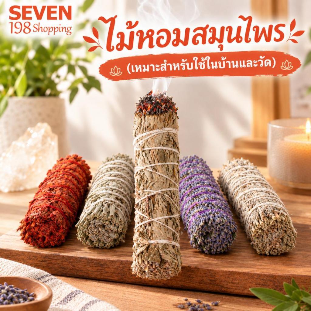 4นิ้วการ์ดทำความสะอาดพลังงานแคลิฟอร์เนีย เกรดพรีเมี่ยม เกรดคัดพิเศษ White Sage/Cedar/Rosemary