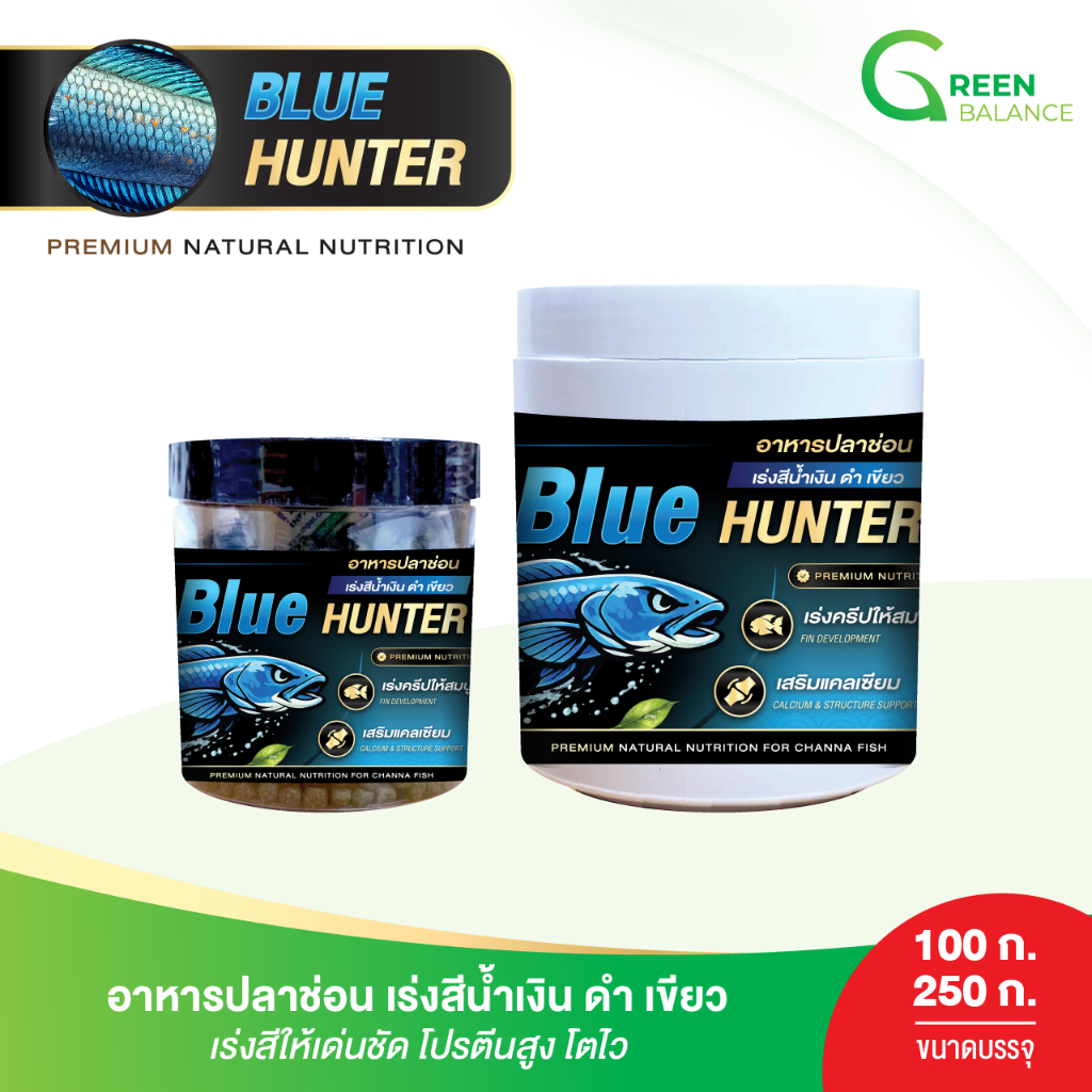 อาหารปลาช่อน เร่งสีน้ำเงิน ดำ เขียว [ Blue Hunter ] เร่งสีเด่น โปรตีนสูง โตไว / กรีนบาลานซ์