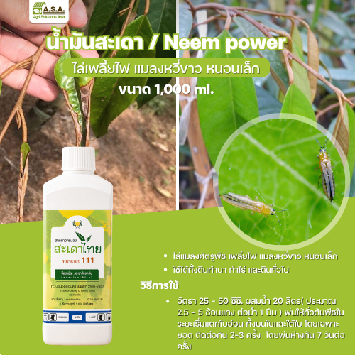 น้ำมันสะเดา / Neem power 1,000 ml.