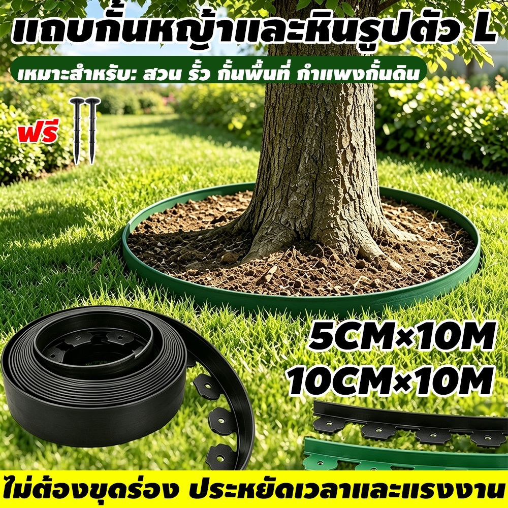 (พร้อมตะปู)ขอบกั้นดิน กันดินไหล สูง5/10CM ยาว5-10-15M ที่กั้นดิน ที่กั้นขอบหิน วัสดุ PE
