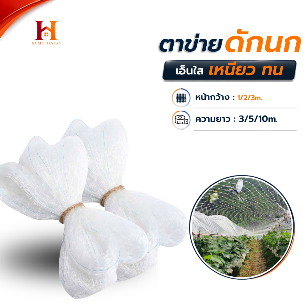 ตาข่ายกันนก เอ็นใส ไม่ทึบไม่ขุ่น (หน้ากว้าง1/2/3เมตร) ยาว3/5/10เมตร แหดักนก สำหรับติดระเบียง Bird ne