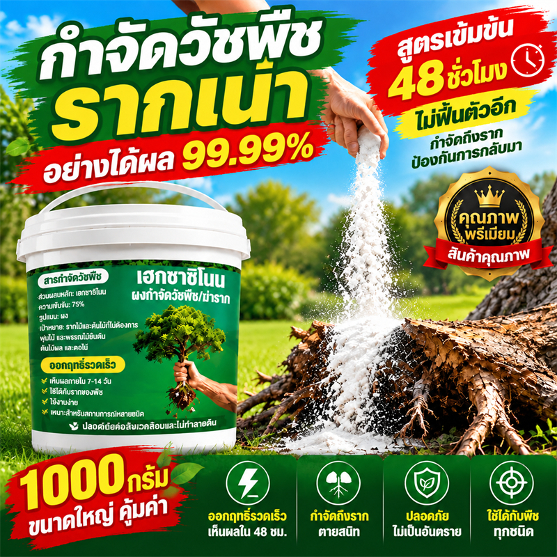 【200% สูตรเข้มข้น】ยาฆ่าต้นไม้ใหญ ยาผง500g ยาฆ่าหญ้า กำจัดตอไม้ กำจัดกอไผ่ รากไม่ขึ้นอีก ผลติดทนนาน