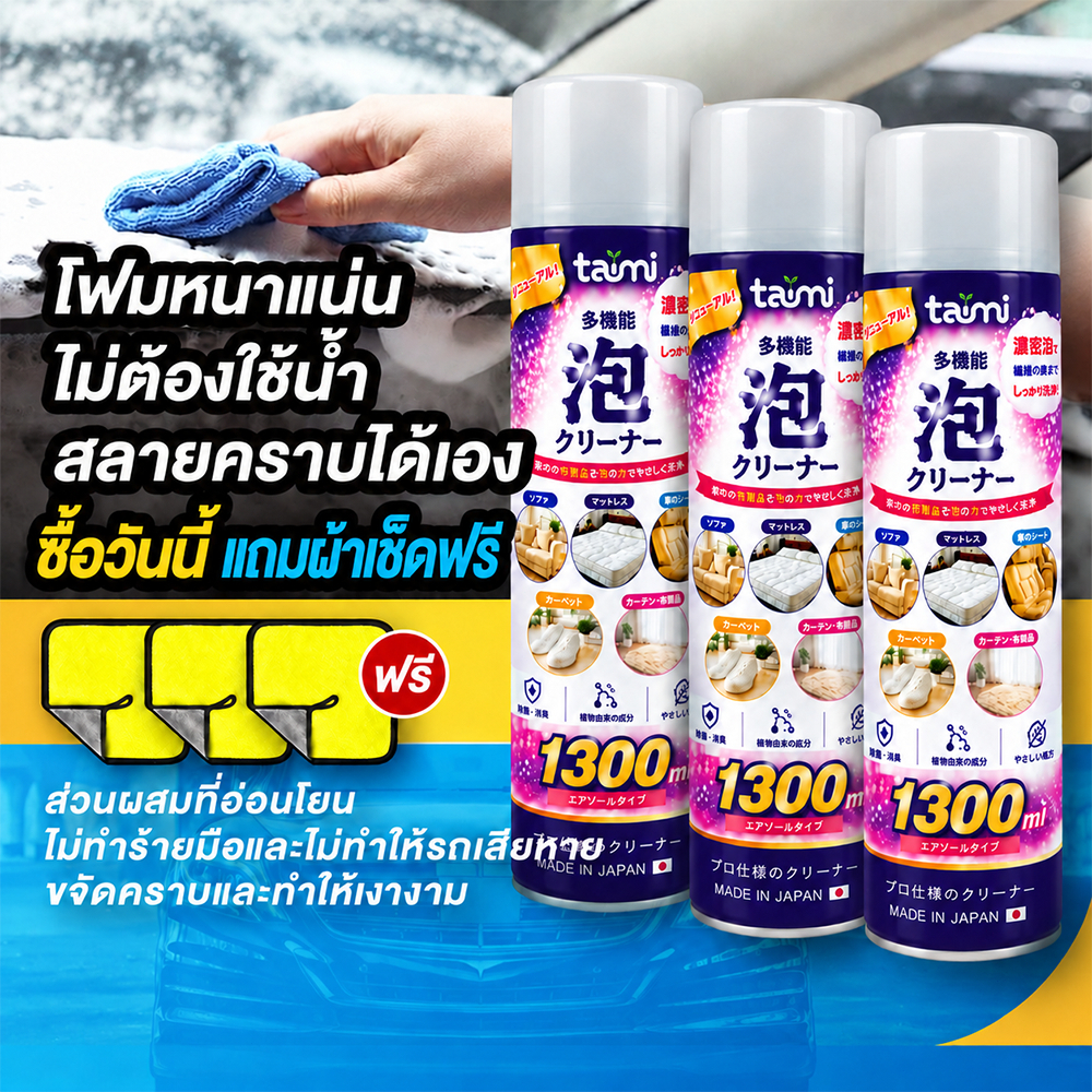 โฟมทำความสะอาดอเนกประสงค์ 1300ml สเปรย์ขจัดคราบ แถมผ้าเช็ด ไม่ต้องใช้น้ำ ซักแห้ง ภายในรถ เบาะหนัง โซฟา