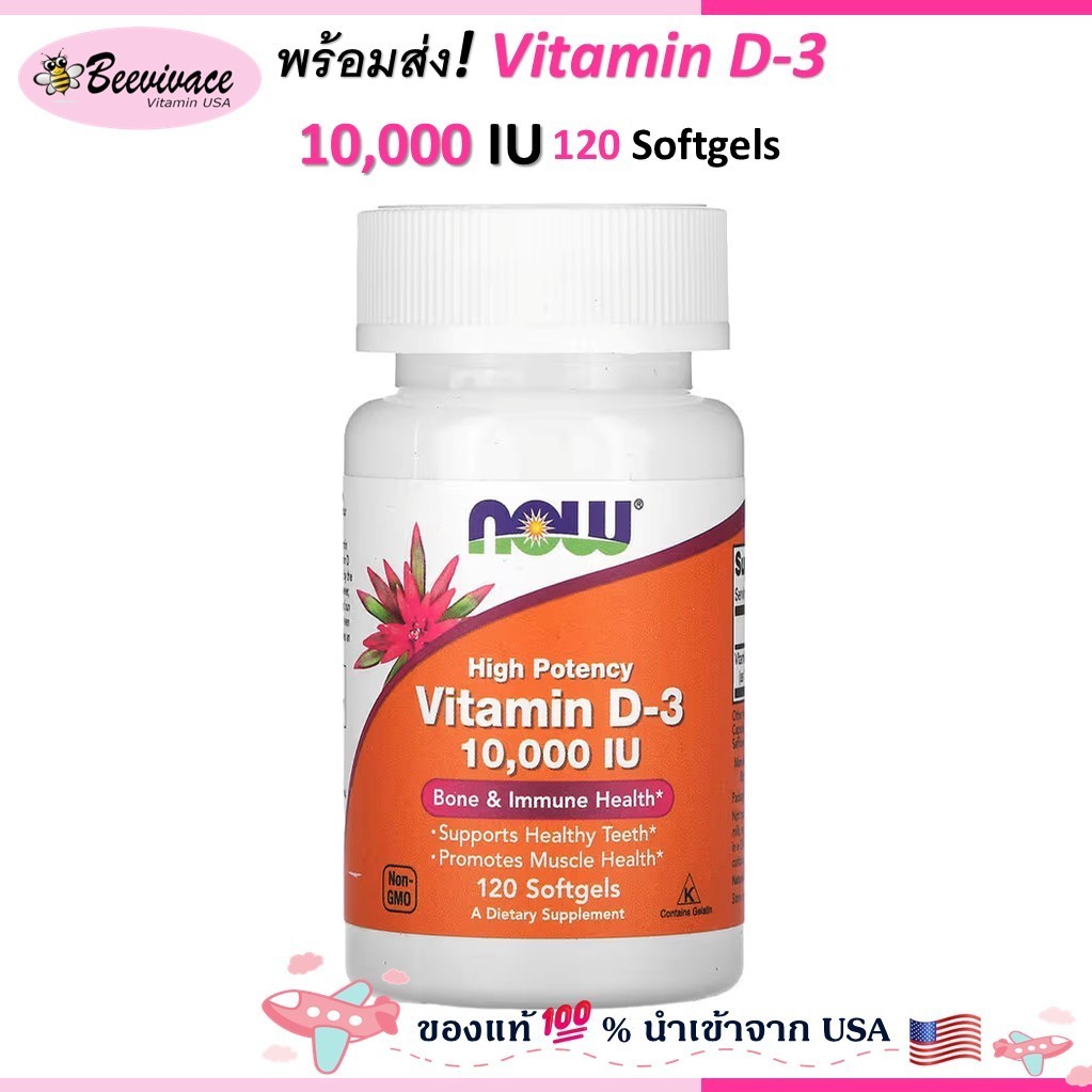 NOW Foods Vitamin D-3 High Potency 2000IU/5000IU/10000IU 120 Softgels วิตามินดี วิตามินดี3