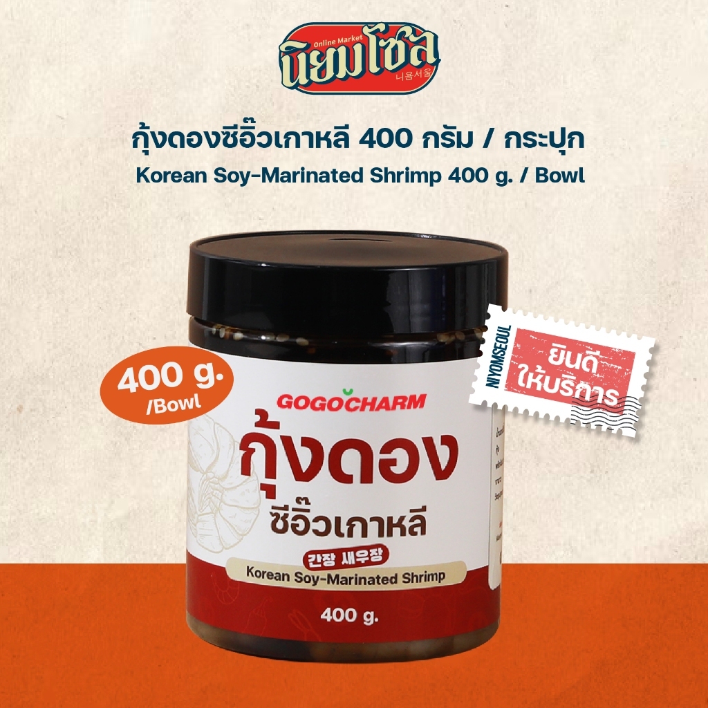 กุ้งดองซีอิ๊วเกาหลี( Korean Soy-Marinated Shrimp)