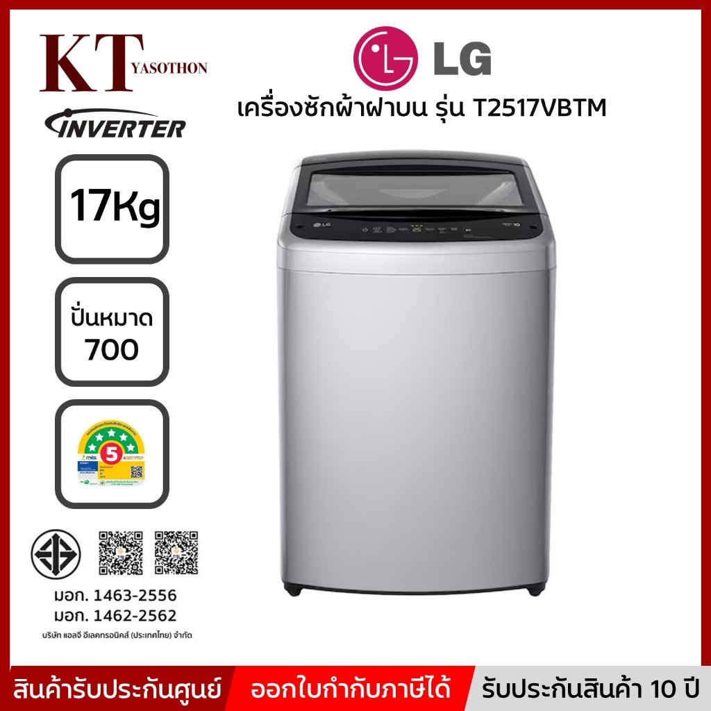 LG เครื่องซักผ้าฝาบน 17 กก. รุ่น T2517VBTM รับประกันมอเตอร์ 10 ปี