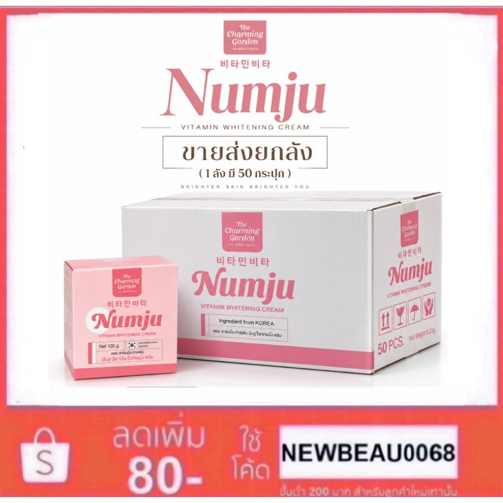 ขายส่งยกลัง (1ลัง มี50กระปุก) NUMJU Vitamin Whitening Lotion นัมจูโลชั่นวิตามินเกาหลีเข้มข้น