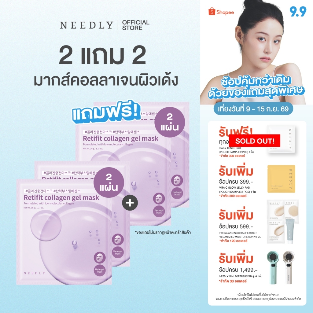 [ มาส์ก 2แถม2 ] NEEDLY RETIFIT COLLAGEN GEL MASK 36G