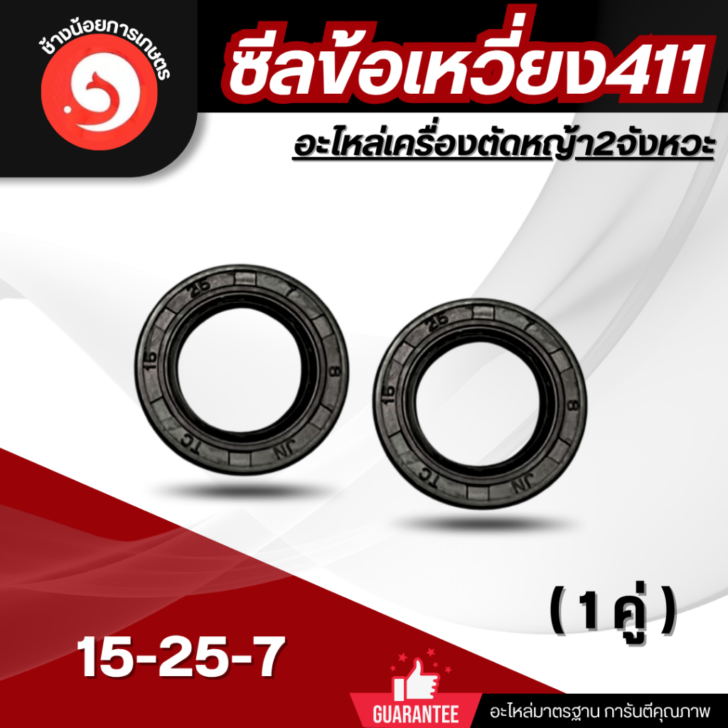 ซีลข้อเหวี่ยง เครื่องตัดหญ้า411  2จังหวะ