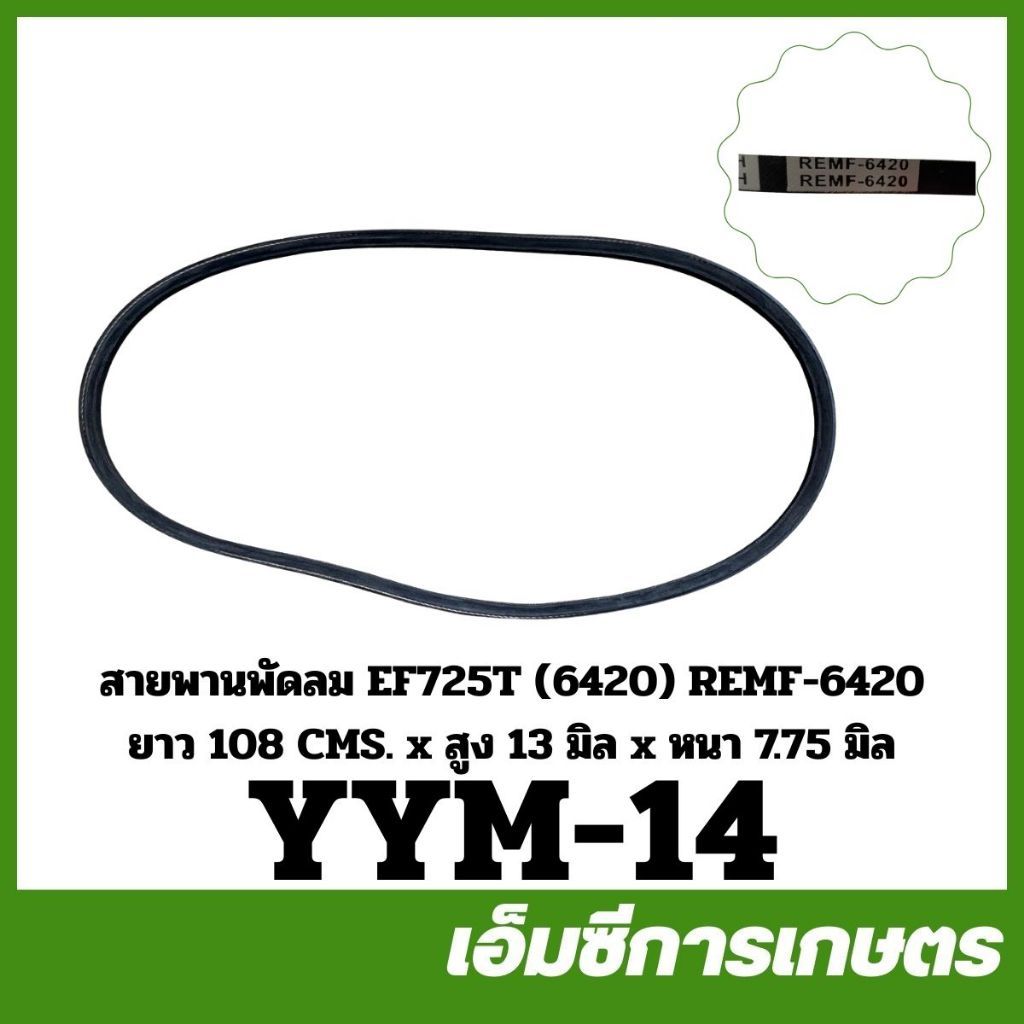 YYM-14 สายพานพัดลม EF725T REMF (6420) ยาว 108 ซม. สูง 13 มิล หนา 7.75 มิล ของแท้ รถไถ รถแทรกเตอร์ ยั