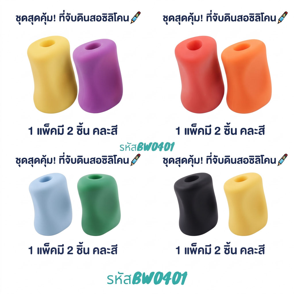 ที่จับดินสอแบบสามนิ้วรหัสBW0401 /หนึ่งแพคมี2ชิ้น