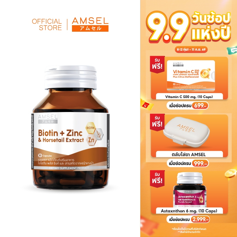 Amsel Biotin + Zinc & Horsetail Extract แอมเซล ไบโอติน ซิงค์ และสารสกัดจากหญ้าหางม้า (30 แคปซูล)
