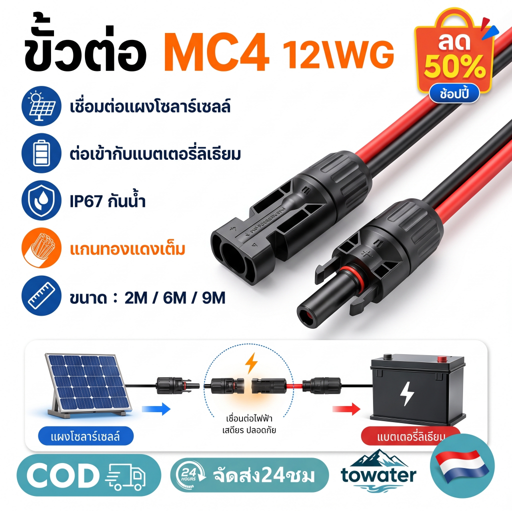 Towater MC4 Connector ขนาด4.0mm.sq ดำ/แดง ยาวเส้นละ 1-15 เมตร(มีให้เลือก) สาย PVแท้ 100% พร้อมเข้าหัว MC4 สายไฟโซล่าเซลล