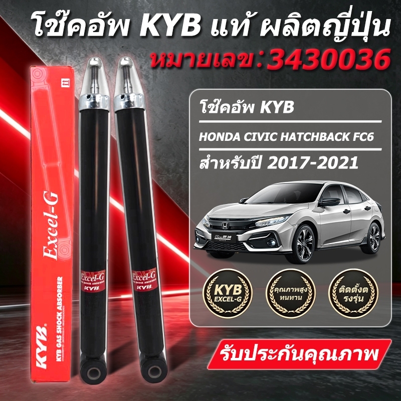 "KYB โช๊คอัพ KAYABA สำหรับ HONDA CIVIC (FC) ปี 2016-2020 รุ่น Excel-G "
