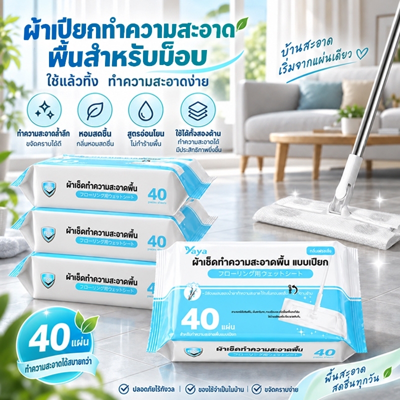 ผ้าเช็ดพื้นเปียก Yaya 40แผ่น กลิ่นฟรีเซีย หอมสดชื่น ไม่แห้งง่าย ขจัดคราบฝุ่น ใช้คู่กับไม้ถูพื้น ใช้แล้วทิ้ง COD