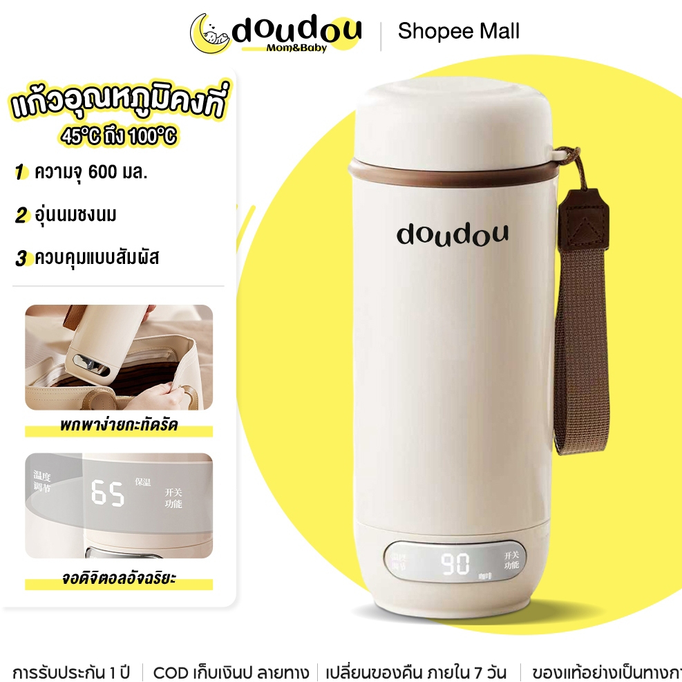 doudou แก้วต้มน้ำพกพาอัจฉริยะแสดงอุณหภูมิ ปุ่มกดเดียว 45°C สำหรับชงนม เก็บความอุ่นได้ 8 ชม. กระติกด้านในเกรดอาหารไร้กลิ่
