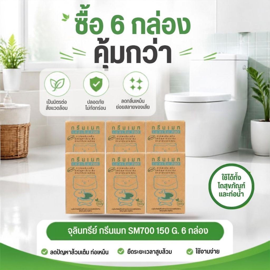 Greenmate กรีนเมท SM700 จุลินทรีย์ขจัดปัญหาส้วมเต็ม ขนาด 150 กรัม บรรจุ 6 กล่อง