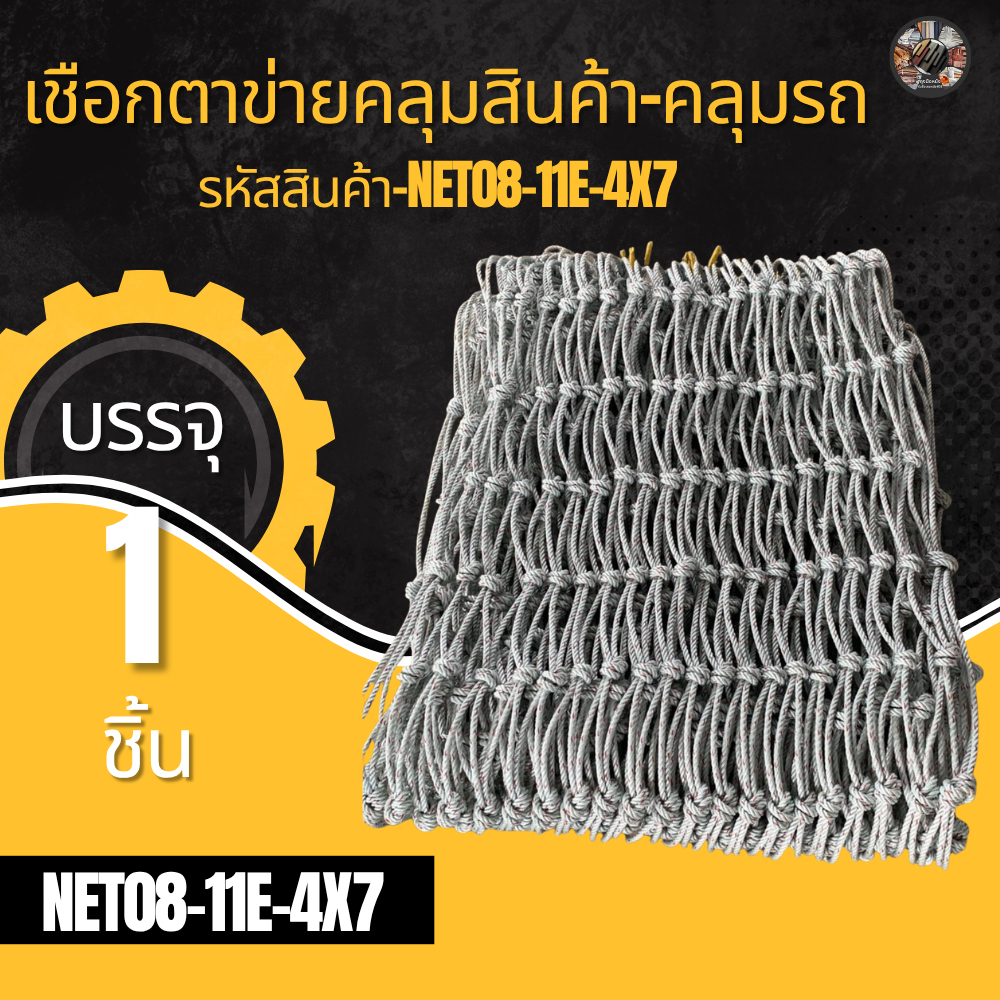 ตาข่ายคลุมรถบรรทุก รุ่น NET08-11E-4X7 รถรั้ว รถคอก 11 ตา ข้างคู่ เชือกเบอร์ 8