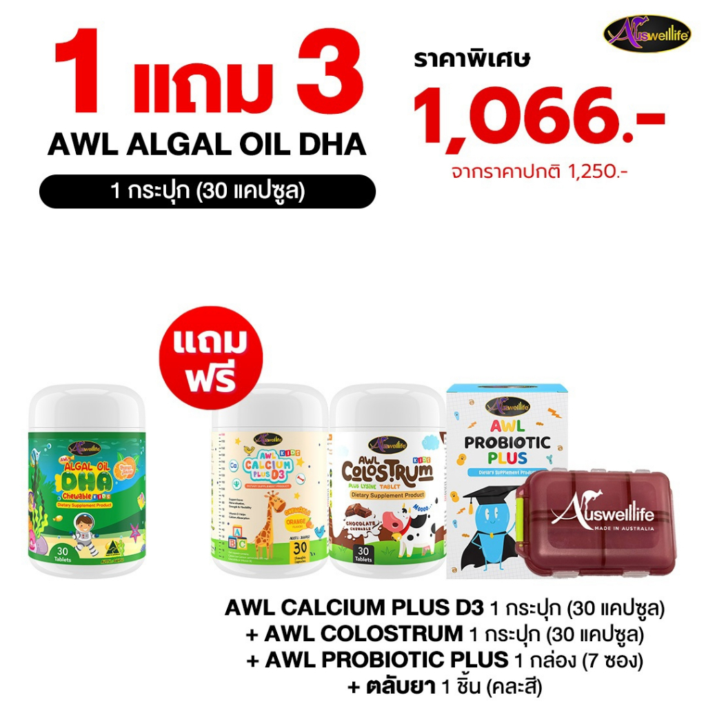 [1 แถม 3] Auswelllife Algal Oil DHA 30 แคปซูล 1 กระปุก แถมฟรี Calcium , Probiotic , Colostrum ฟรี ตลับยาคละสี