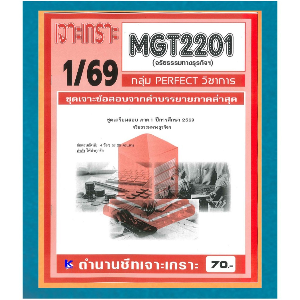 MGT2201 / GM416 เจาะเกราะจริยธรรมทางธุรกิจ (PERFECT วิชาการ) ภาค 1/69