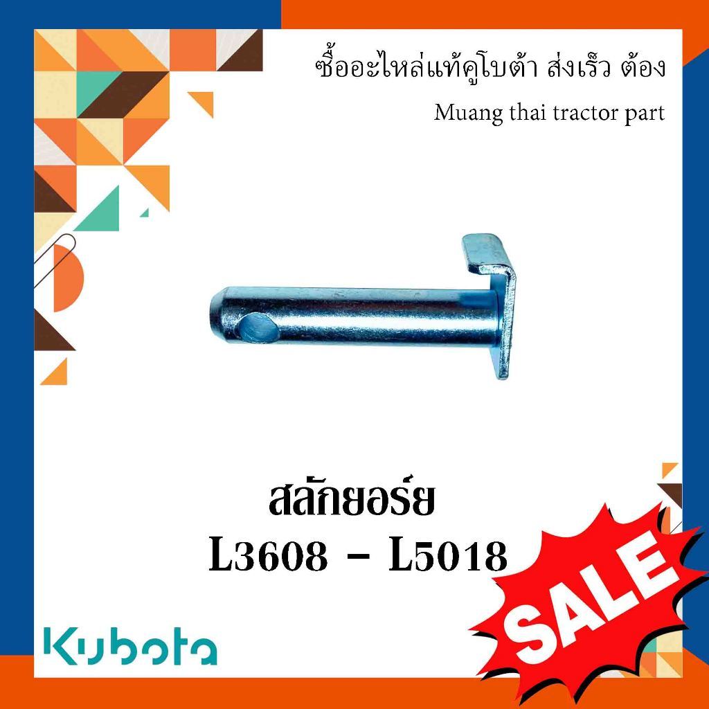 สลักยอร์ย อะไหล่มาตรฐาน สลักรถไถรถแทรกเตอร์คูโบต้า รุ่น L3608 - L5018 TC432-71360_ธมด