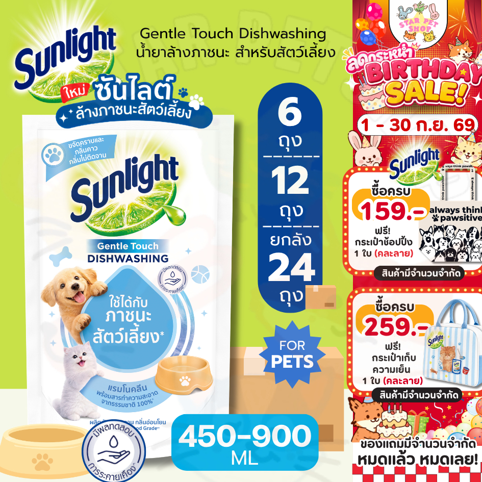 {ยกลัง} Sunlight Dishwash for Pet ซันไลต์ น้ำยาล้างจาน สำหรับสัตว์เลี้ยง 450-900 ml.