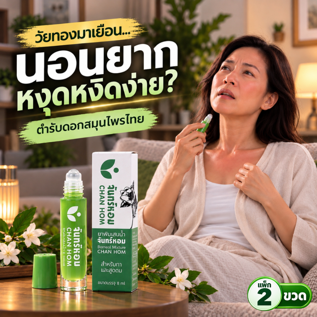 จันทร์หอม ยาพิมเสนน้ำดอกสมุนไพร 𝟖ml แพ็ก 𝟐 ขวด | ยาดมสมุนไพร คัดจมูก นอนหลับยาก วัยทอง ออฟฟิศซินโดรม