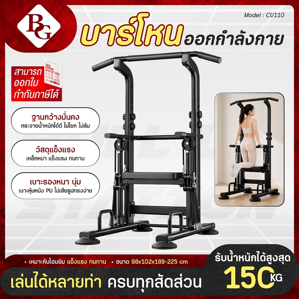 BG Pull Up Station บาร์โหนออกกำลังกาย 6 in 1 รุ่น CU110 พร้อมเบาะช่วยออกแรงพยุงตัว โครงเหล็กแข็งแรง