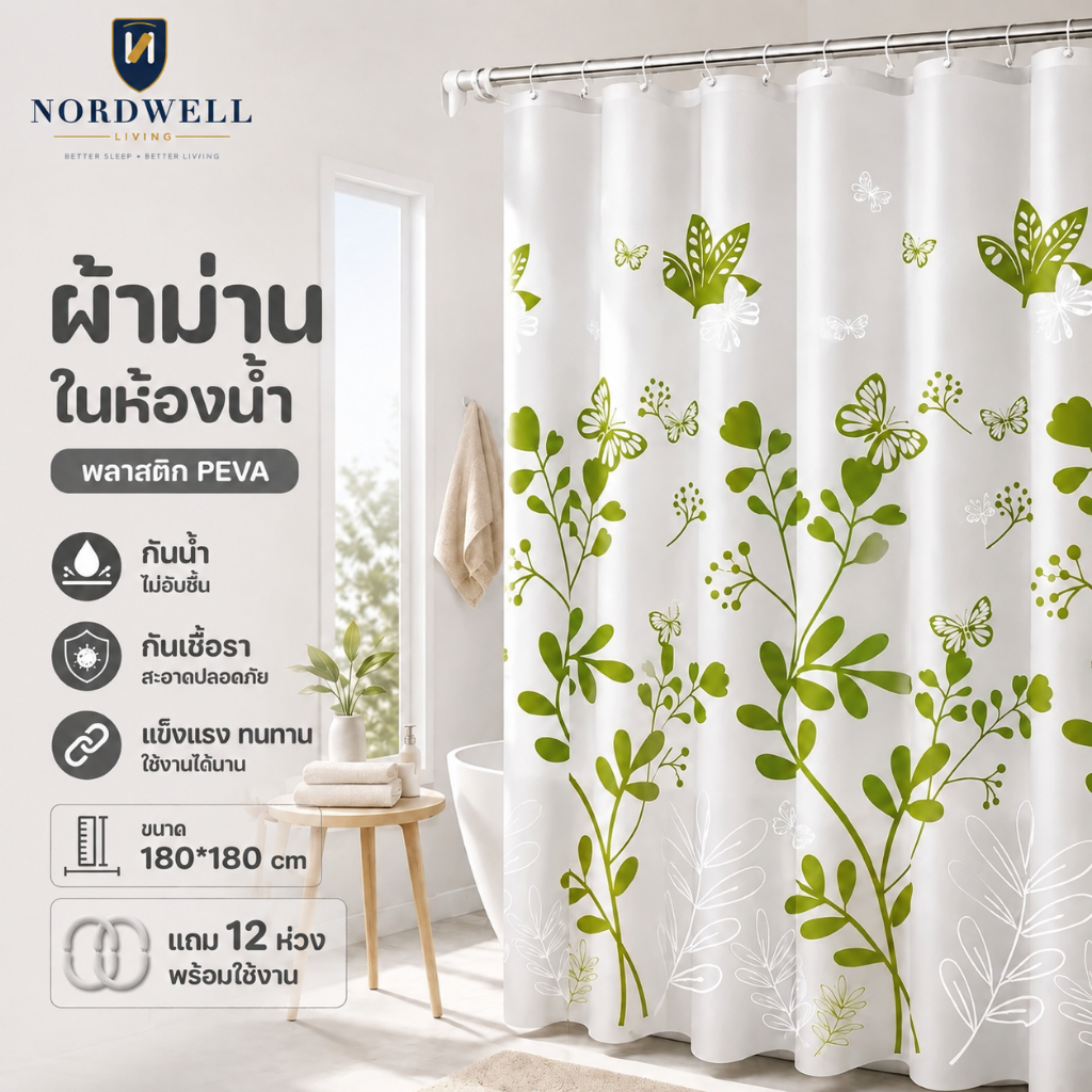 Nordwell พร้อมส่ง ผ้าม่าน กั้นห้องน้ำ ก.180 ส.180 ซม.. PEVA เจาะตาไก่โลหะ มีห่วงพลาสติกให้ (ไม่รวมราวแขวน)