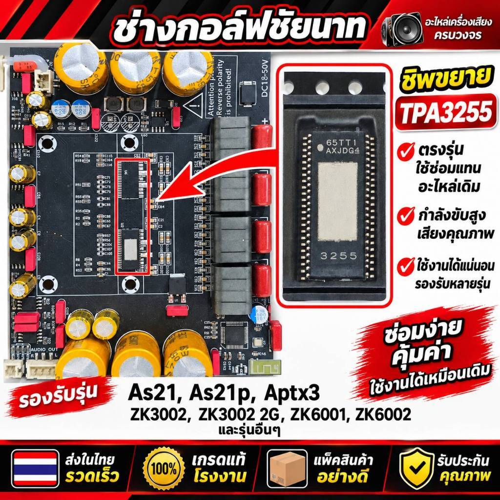 ชิพขยาย TPA3255  เกรดแท้โรงงาน สำหรับซ่อมแอมป์บลูธูท AS21P APTX3 ZK3002 ZK6001 ZK6002