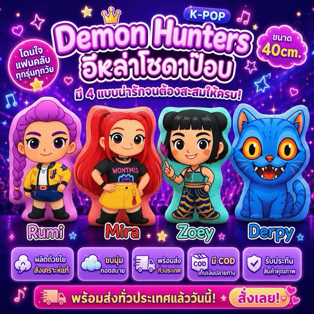 หมอนโซดาป๊อบ K-POP DEMON HUNTERS อีหล่าโซดาป๊อป ขนาด 40 ซม. น่ารักสุดคิ้วท์ พร้อมส่งจากไทย