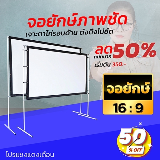 150นิ้ว จอโปรแจคเตอร์ จอฉายดูบอล ภาพคมชัด จอโปรเจคเตอร์ยิ่งมืดยิ่งชัด ราคาโปรโมชั่น