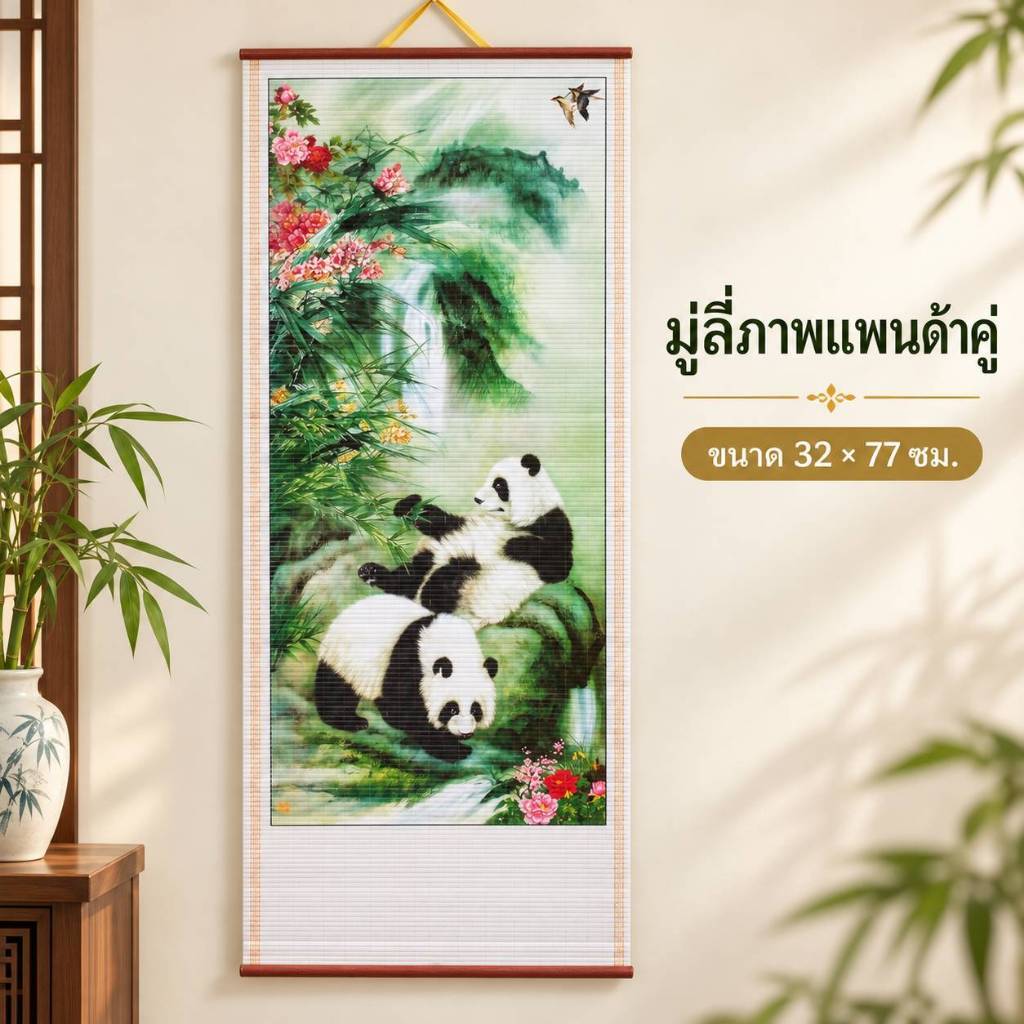 1 แถม 1 มู่ลี่ลายหมีแพนด้าสายใยแห่งรัก เสริมฮวงจุ้ย(ซื้อ 1 แถม 1) รวม 2 ชิ้นในแพค