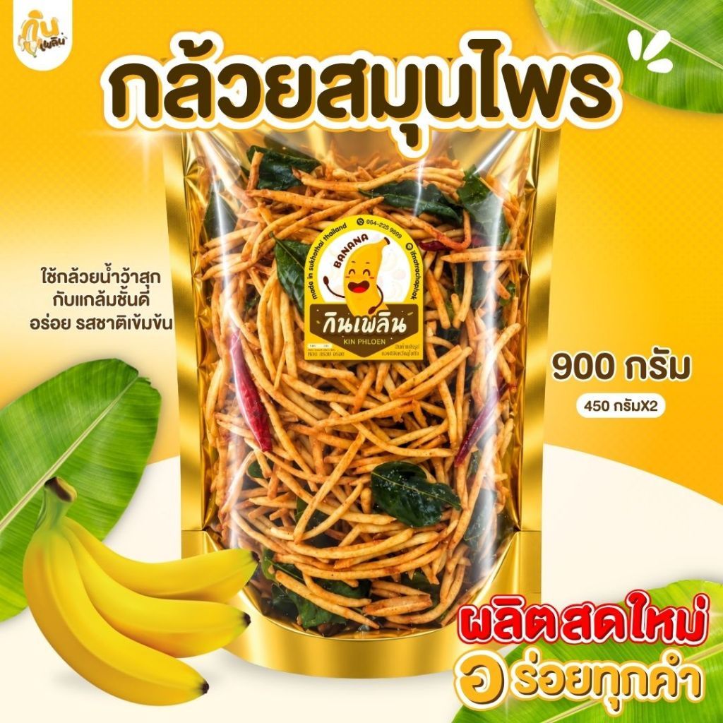 บ้านขนมกินเพลิน 900 กรัม กล้วยสมุนไพร กล้วยเส้นสมุนไพร กล้วยเส้นกรอบ พริก มะกรูด