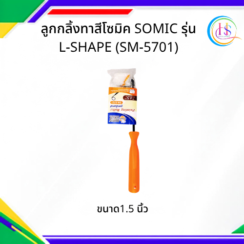 ลูกกลิ้งทาสีโซมิค SOMIC ขนาด1.5 นิ้ว รุ่น L-SHAPE (SM-5701)**ราคาต่อชิ้น**