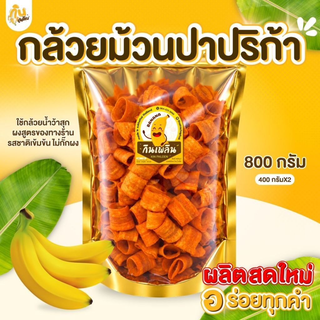 บ้านขนมกินเพลิน✨400 กรัม กล้วยม้วนปาปริก้า กล้วยม้วนเลย์  กล้วยบาร์บีคิว กล้วยม้วนทอดคลุกผง