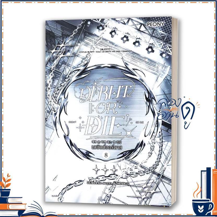 หนังสือ เดบิวต์ออร์ดาย เล่ม 8 (Debut or Die 8) โดย DS.BACK สนพ.Peony Publishing นิยาย
