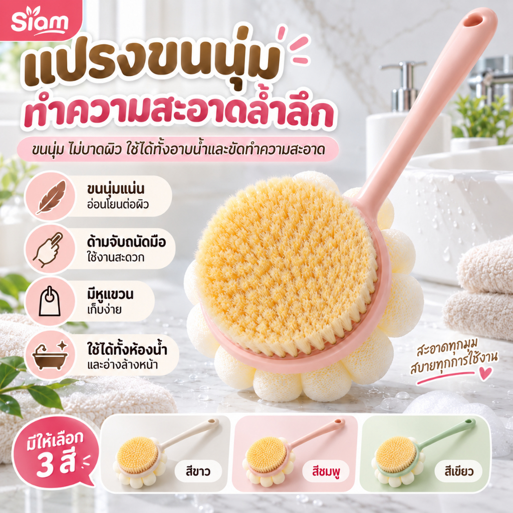 Siam แปรงอาบน้ำด้ามยาวอเนกประสงค์ ขนนุ่มสองด้าน ใช้ขัดตัว ขัดขี้ไคล ทำความสะอาดหลังง่าย พร้อมส่งไทย คุ้มค่า ใช้ดีมากๆCOD