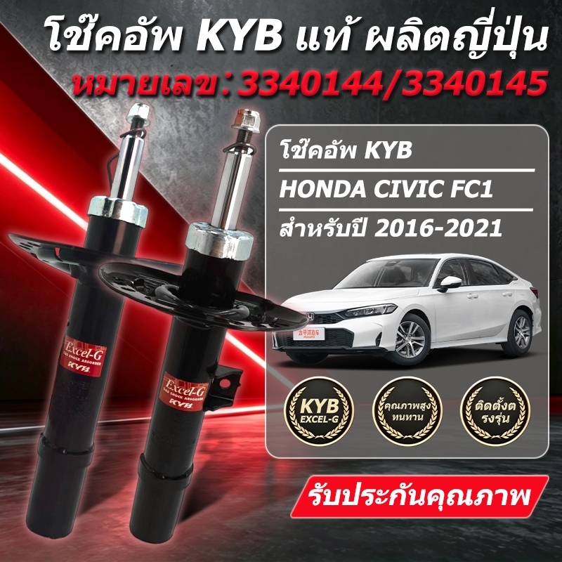 "KYB โช๊คอัพ KAYABA สำหรับ HONDA CIVIC (FC) ปี 2016-2020 รุ่น Excel-G "