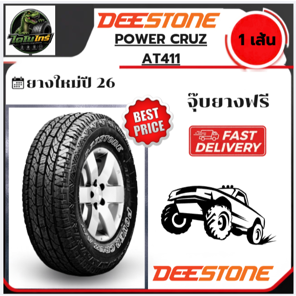 DEESTONE POWER CRUZ AT411 ปี26 1เส้น 245/70R16 265/70R16 265/75R16 265/65R17 265/60R18 265/50R20