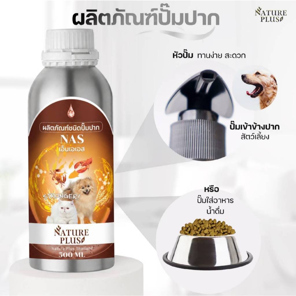 ✨NAS อาหารเสริมวิตามิน จากแบรนด์ Nature Plus ผลิตภัณฑ์ชนิดปั๊มปาก ฟื้นฟู บำรุงร่างกาย  (ขนาด 500-1000 ml.)