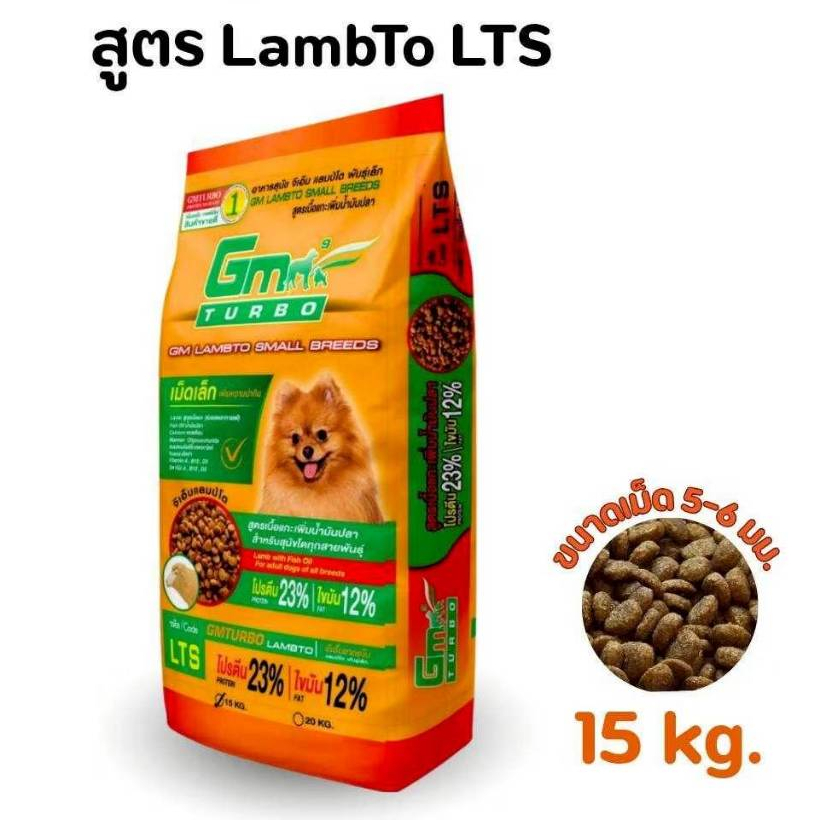 อาหารสุนัข Gm-turbo สูตร Lambto ขนาดเม็ดเล็ก 6 มม. (LTS) สำหรับสุนัข 1ปีขึ้นไป