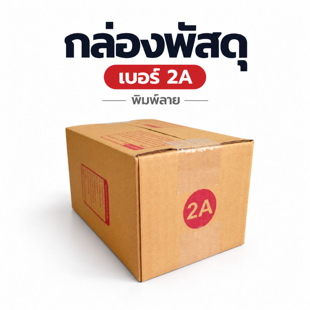 (10 ใบ) กล่องไปรษณีย์ เบอร์ 2A (พิมพ์ลาย) KA125