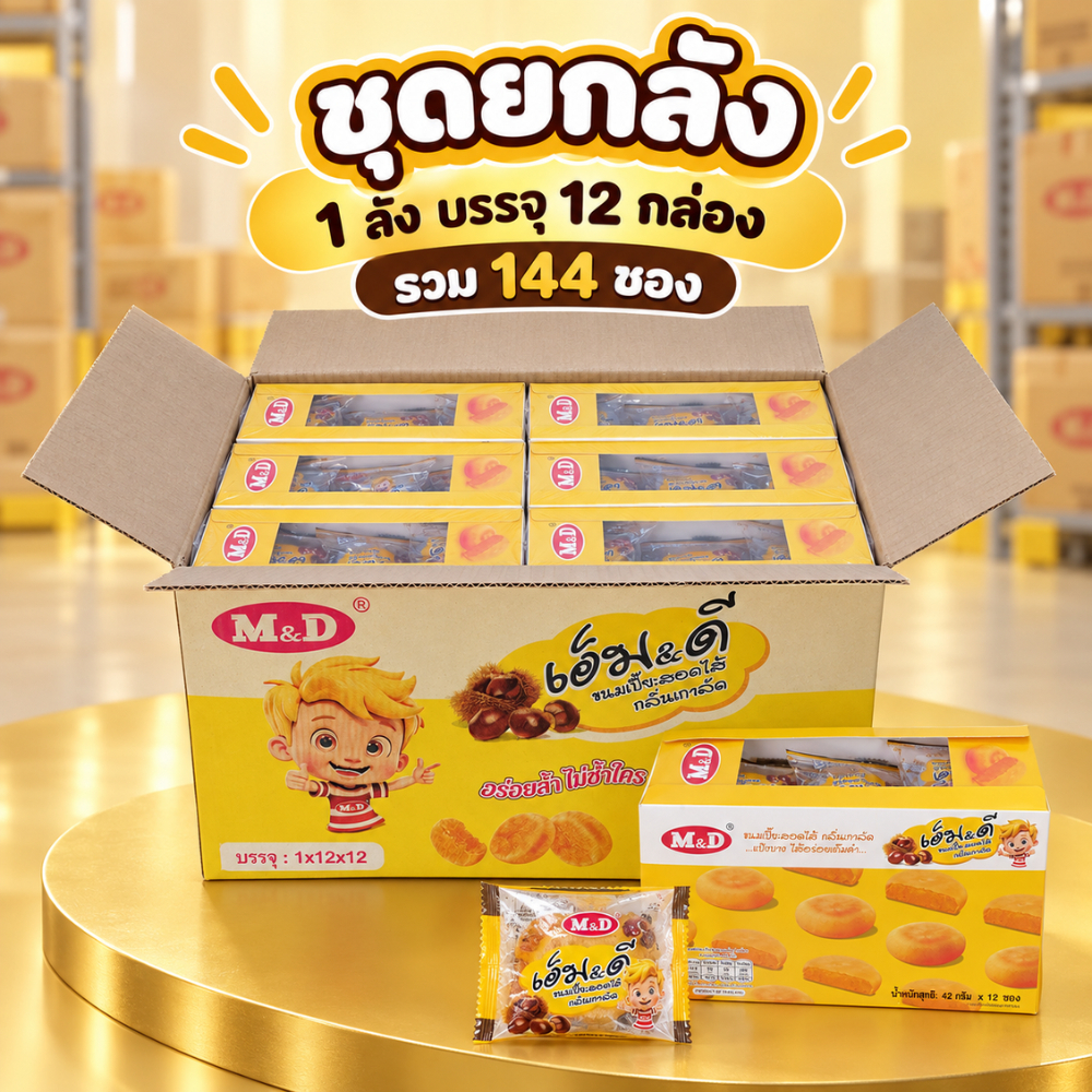 ขนมเปี๊ยะไส้เกาลัด M&D 1 ลัง 12 กล่อง 144 ชิ้น แป้งนุ่ม ไส้เกาลัดหอมละมุน รสกลมกล่อม อร่อยเต็มคำ