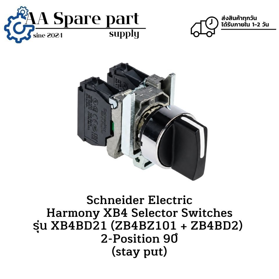 XB4BD21 (ZB4BZ101 + ZB4BD2) Schneider Electric Selector Switches 2 จังหวะ (รับประกันสินค้า 1 ปี ) มี